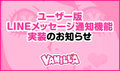 【バニラ】ユーザー版LINEメッセージ通知機能実装のお知らせ